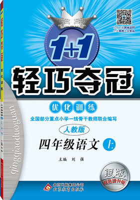 

2016年秋 1+1轻巧夺冠 优化训练四年级语文上人教版 银版 双色提升版 新课标