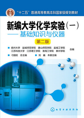 

新编大学化学实验(一)——基础知识与仪器(刘巍)(第二版)