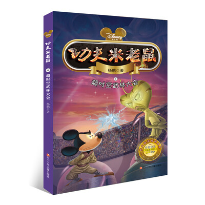 

功夫米老鼠：超时空武林大会