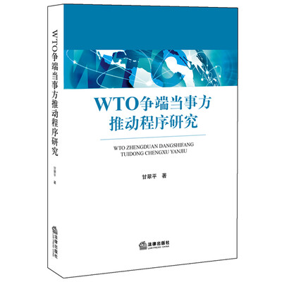 

WTO争端当事方推动程序研究