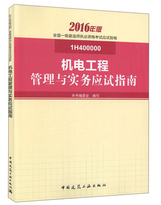 

机电工程管理与实务应试指南1H400000