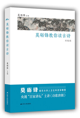 

莫砺锋教你读古诗初级版