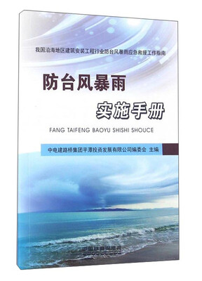 

防台风暴雨实施手册我国沿海地区建筑安装工程行业防台风暴雨应急救援工作指南