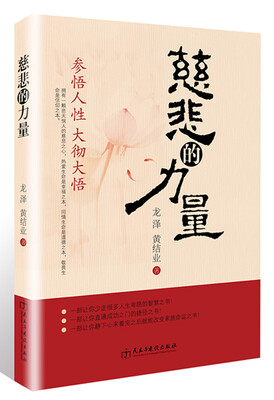

慈悲的力量—参悟人性 大彻大悟