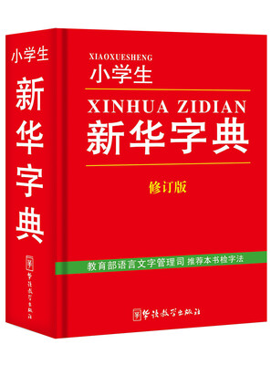 

小学生新华字典修订版