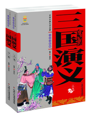 

中国古典文学名著-三国演义（上下卷白话美绘版）