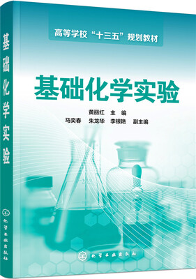 

基础化学实验(黄丽红)