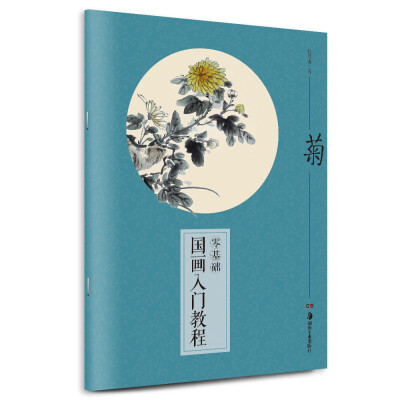 

零基础国画入门教程：菊