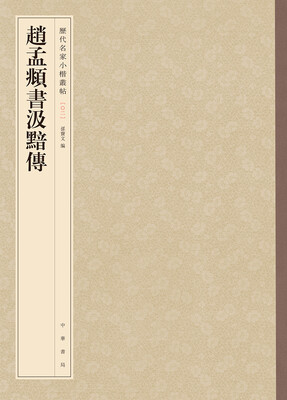 

赵孟頫书汲黯传-历代名家小楷丛帖