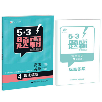 

53题霸专题集训 高考英语 4语法填空（2017版）