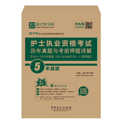

2017年护士执业资格考试辅导系列 护士执业资格考试历年真题与考前押题详解