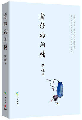 

奢侈的闲情