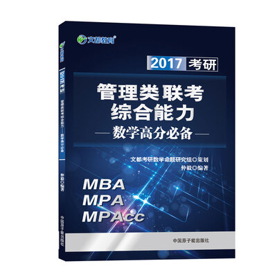

文都教育 2017管理类联考综合能力数学高分必备