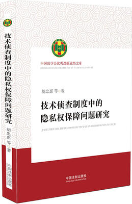 

中国法学会优秀课题成果文库：技术侦查制度中的隐私权保障问题研究