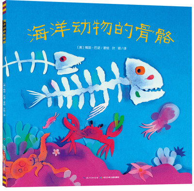 

心喜阅绘本馆：海洋动物的骨骼（平装）