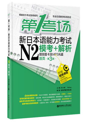 

第1考场.新日本语能力考试N2模考+解析活页第3版 赠答题卡及MP3光盘