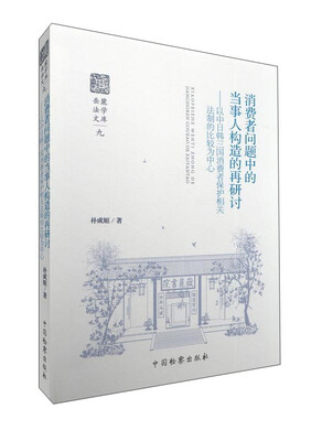 

消费者问题中的当事人构造的再研讨以中日韩三国消费者保护相关法制的比较为中心
