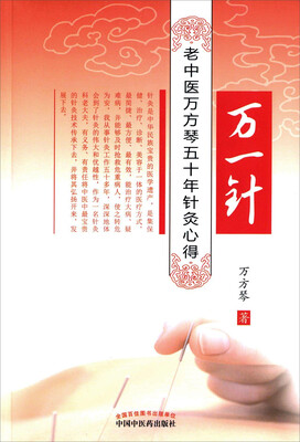 

万一针 老中医万芳琴五十年针灸心得