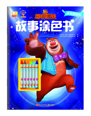 

熊心归来故事涂色书威武展熊风
