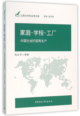 

家庭-学校-工厂：中国社会阶层再生产