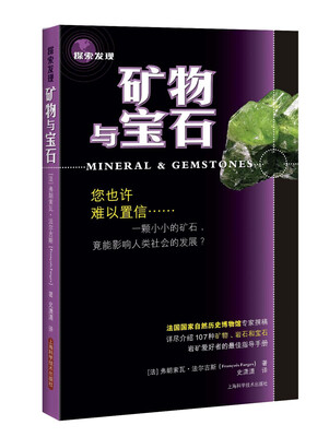 

探索发现：矿物与宝石
