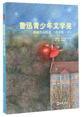 

鲁迅青少年文学奖典藏作品精选 高中卷（下）