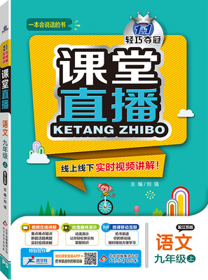

2016年秋 1+1轻巧夺冠 课堂直播九年级语文上江苏版