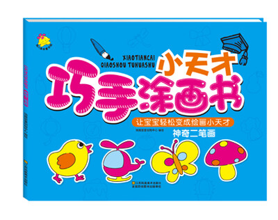 

小天才巧手涂画书. 神奇二笔画
