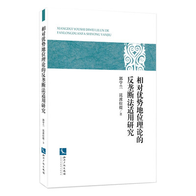 

相对优势地位理论的反垄断法适用研究