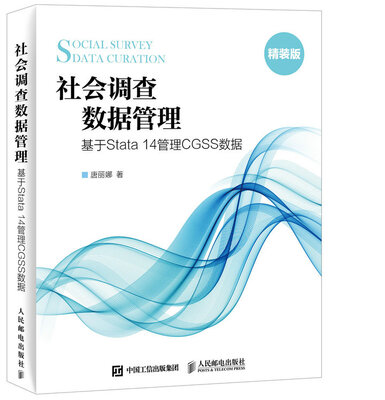 

社会调查数据管理 基于Stata 14管理CGSS数据