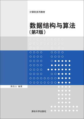 

数据结构与算法·第2版/计算机系列教材