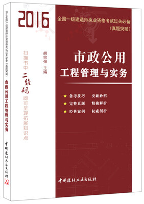 

市政公用工程管理与实务·2016全国一级建造师执业资格考试过关必备（真题突破)