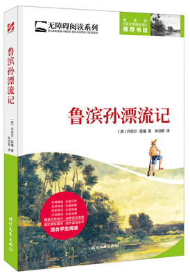 

鲁滨孙漂流记