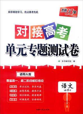 

天利38套 2017年对接高考单元专题测试卷语文人教 必修4