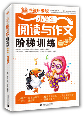 

小学生阅读与作文阶梯训练 三年级畅销升级版