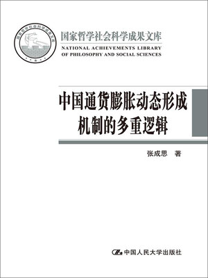 

中国通货膨胀动态形成机制的多重逻辑（国家哲学社会科学成果文库）