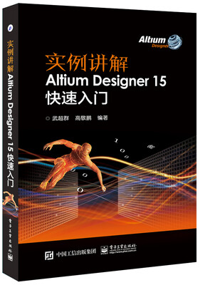 

实例讲解 Altium Designer 15快速入门