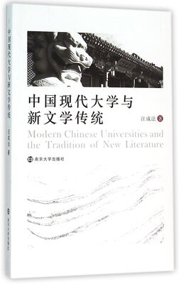 

中国现代大学与新文学传统