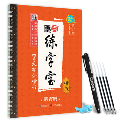 

墨点练字宝7天学会 楷书 凹槽练字板楷书字帖
