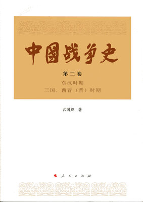 

中国战争史（第二卷）
