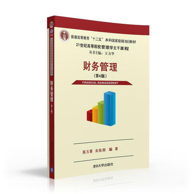 

财务管理·第四版/21世纪高等院校管理学主干课程