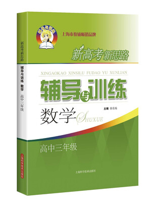 

新高考新思路辅导与训练数学高中三年级