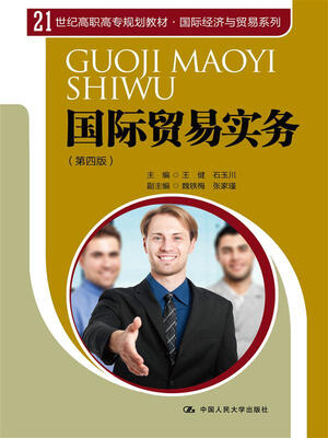 

国际贸易实务第四版21世纪高职高专规划教材·国际经济与贸易系列