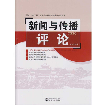 

新闻与传播评论 2015年卷