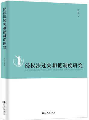 

侵权法过失相抵制度研究