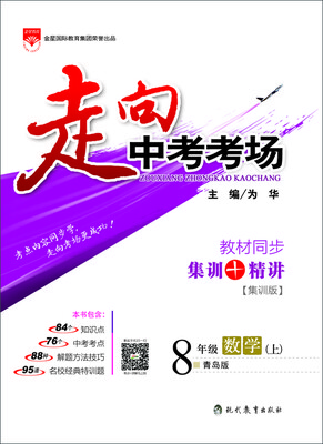 

走向中考考场八年级数学上 青岛版 2016秋
