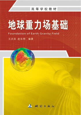 

地球重力场基础