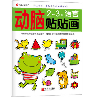 

邦臣小红花·动脑贴贴画：2~3岁语言