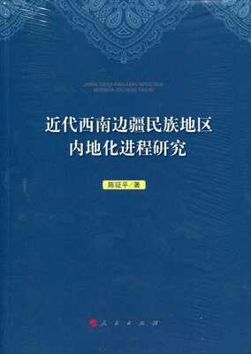 

近代西南边疆民族地区内地化进程研究