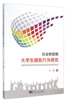 

社会转型期大学生越轨行为研究
